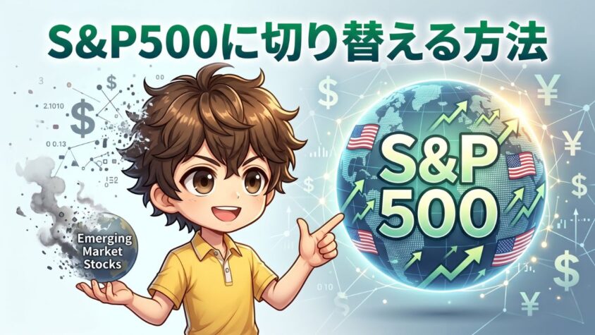 新興国株式からS&P500に切り替える手順