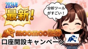 moomoo証券口座開設キャンペーンアイキャッチ