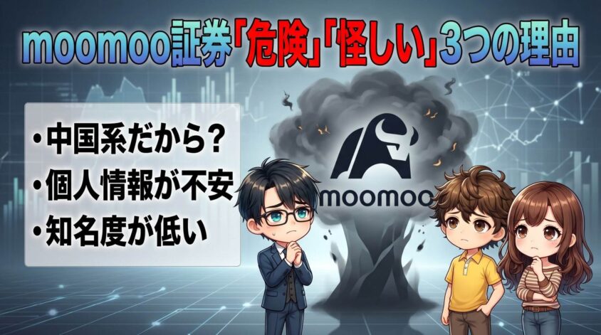 moomoo証券「危険」「怪しい」と言われる3つの理由