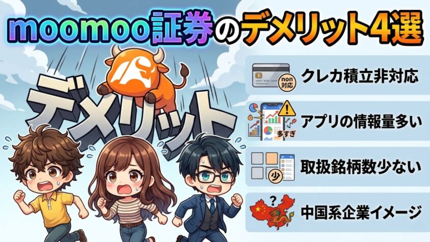 【正直に全部出す】moomoo証券のデメリット4選