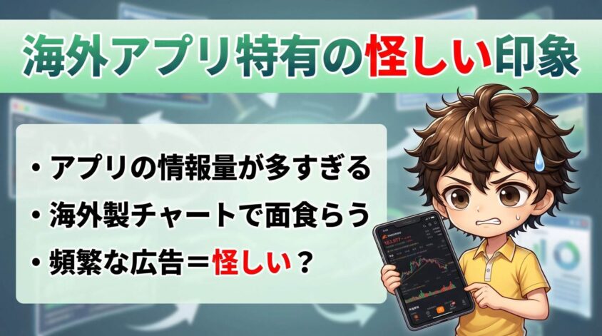 理由③：海外アプリ特有の怪しい印象