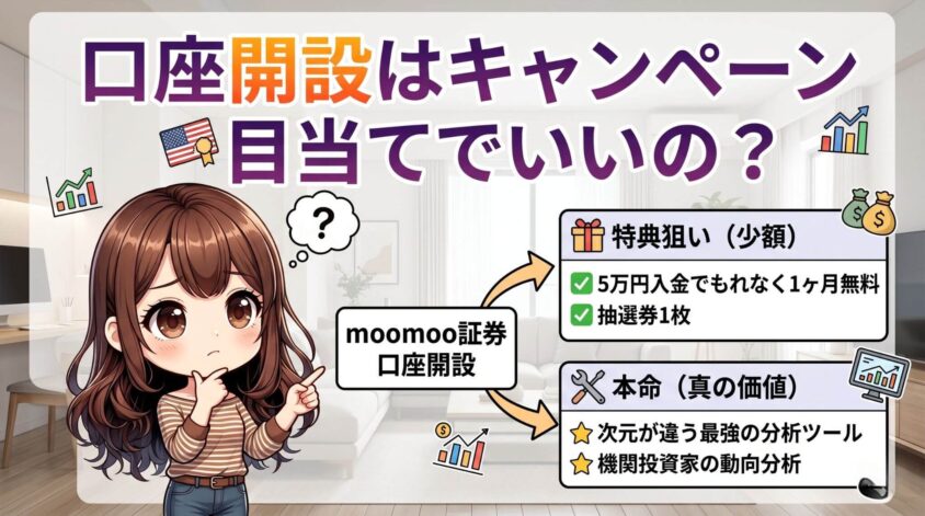 moomoo証券の口座開設はキャンペーン目当てでいいの?