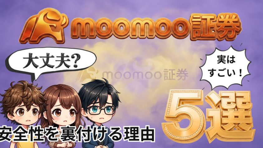 moomoo証券危険？安全性を裏付ける理由5選