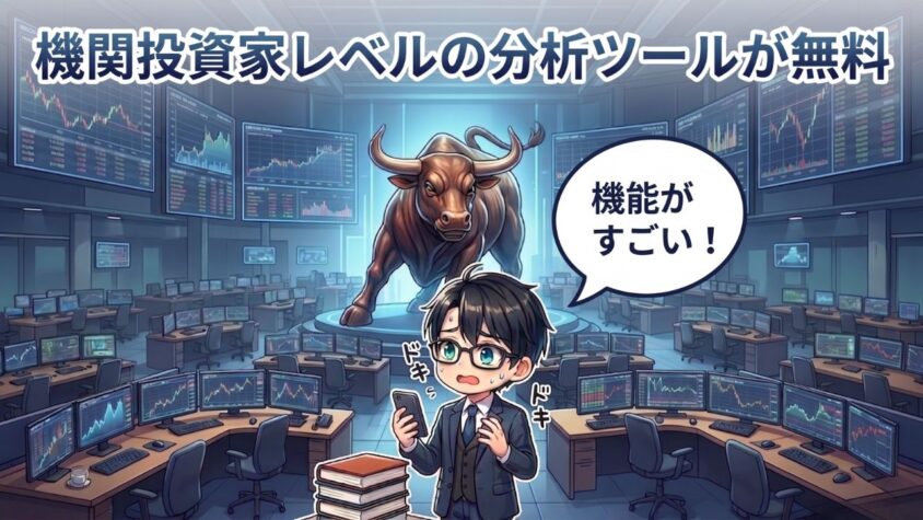 ② 機関投資家レベルの分析ツールが無料で使える