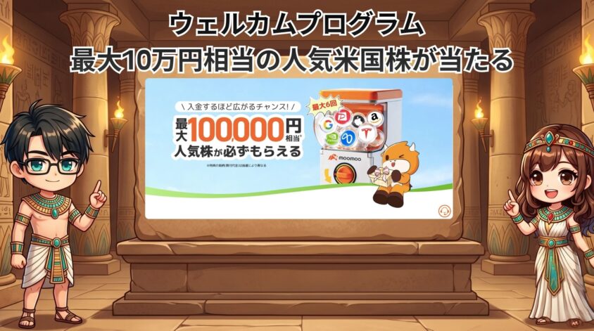 ① ウェルカムプログラム:最大10万円相当の人気米国株が当たる