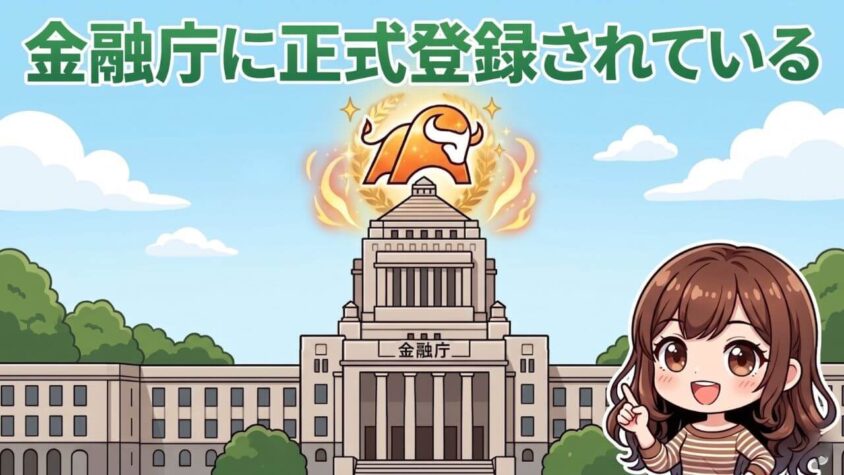 金融庁に正式登録されている